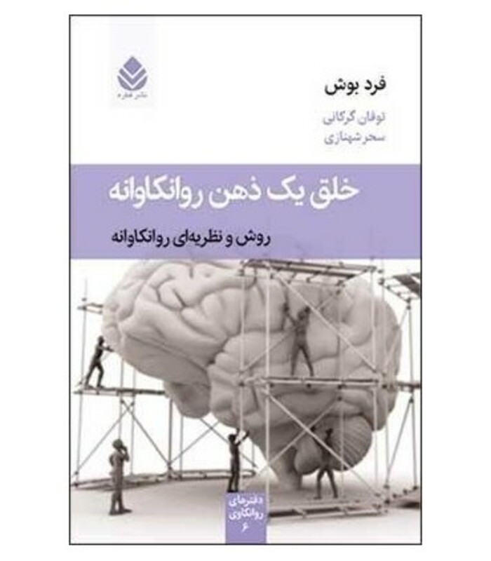 کتاب خلق یک ذهن روانکاوانه