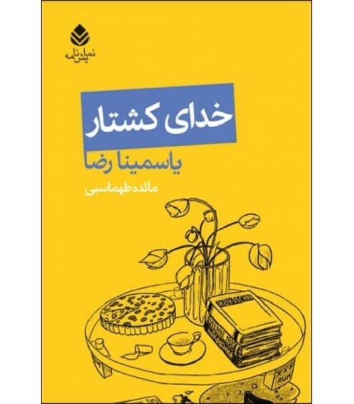 کتاب خدای کشتار نشر قطره