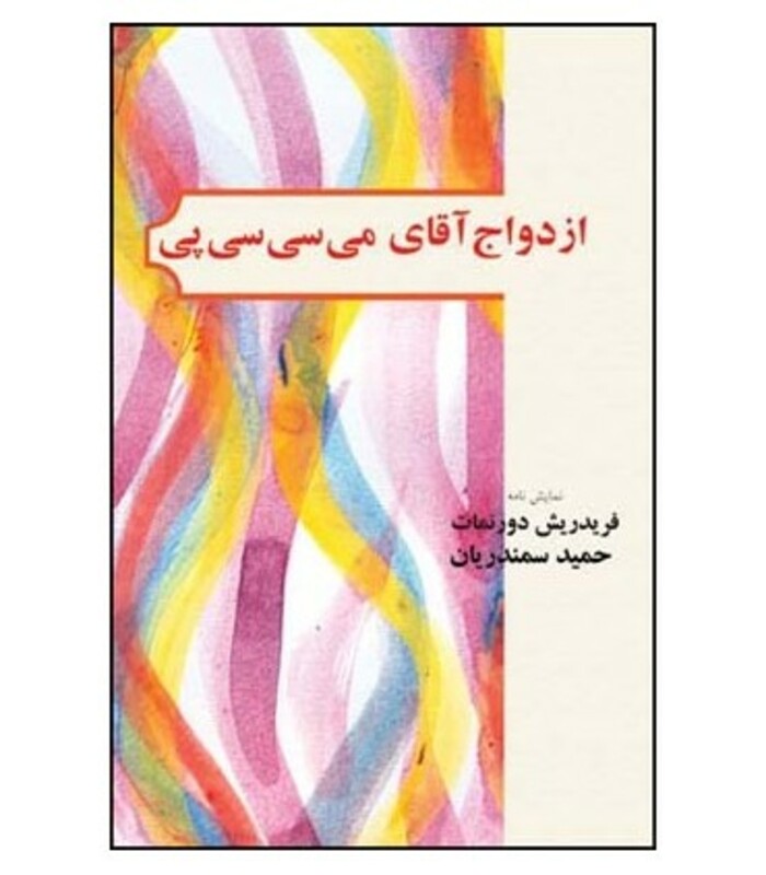 کتاب ازدواج آقای می سی سی پی