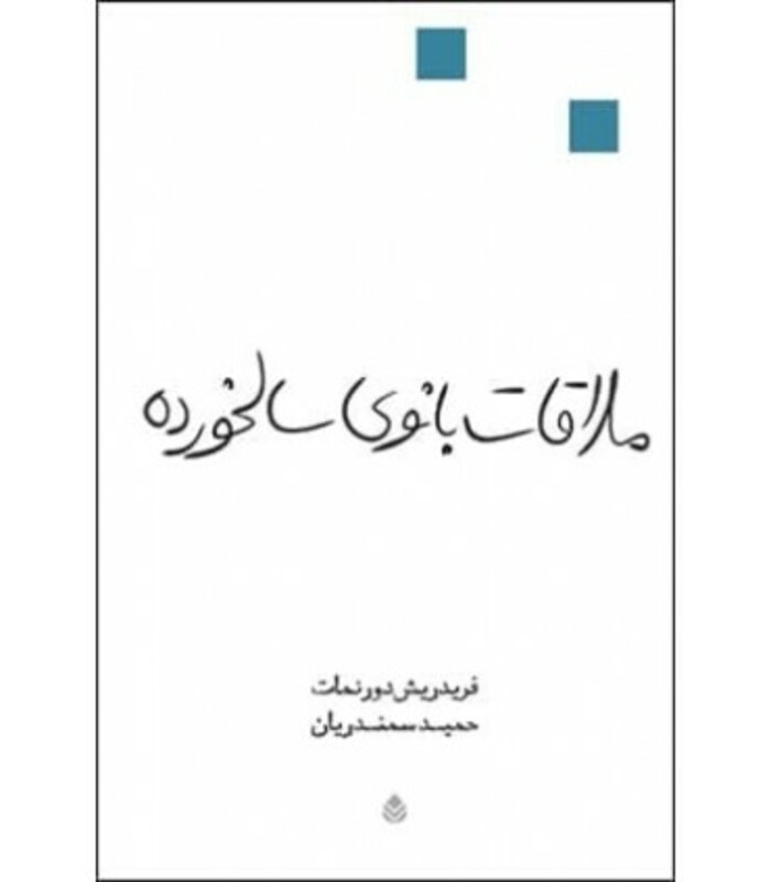 کتاب ملاقات بانوی سالخورده
