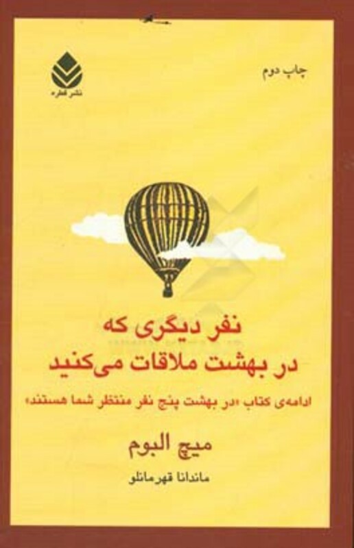 کتاب نفر دیگری که در بهشت ملاقات می کنید