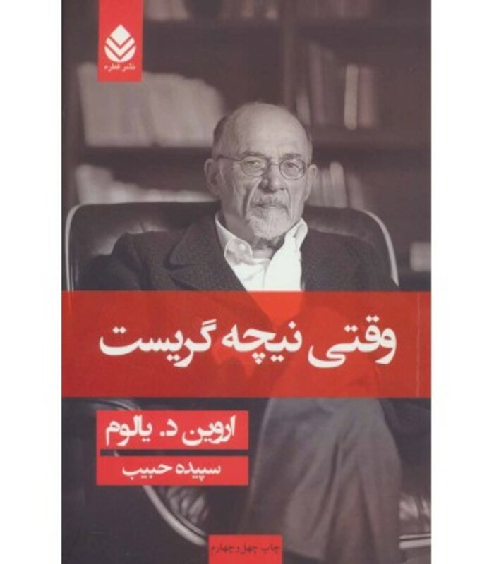 کتاب وقتی نیچه گریست نشر قطره