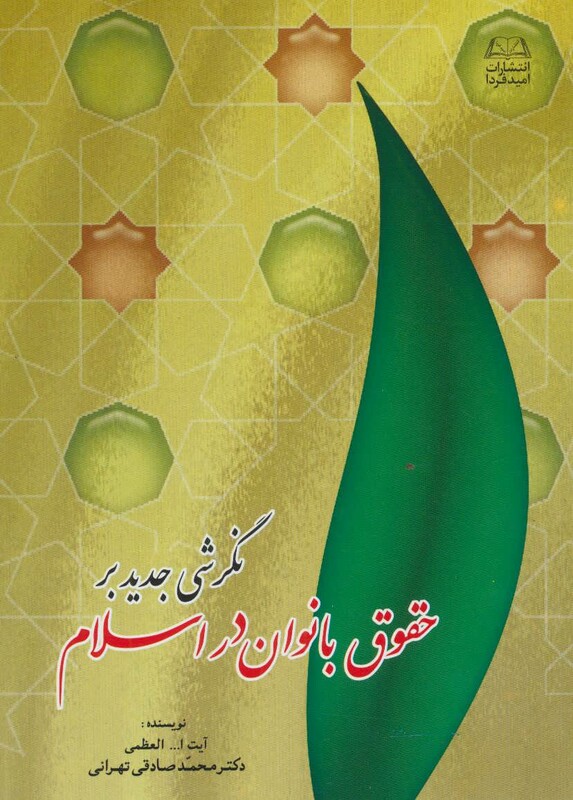 کتاب نگرشی جدید بر حقوق بانوان در اسلام