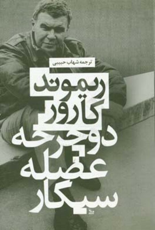 کتاب دوچرخه عضله سیگار