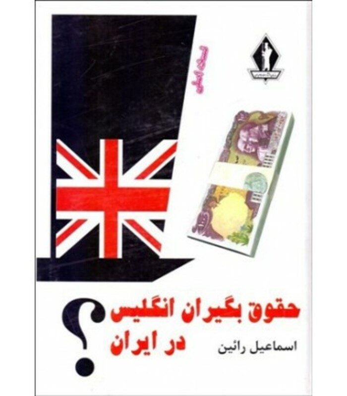 کتاب حقوق بگیران انگلیس در ایران