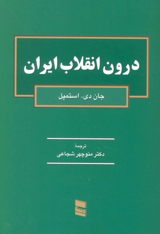 کتاب درون انقلاب ایران