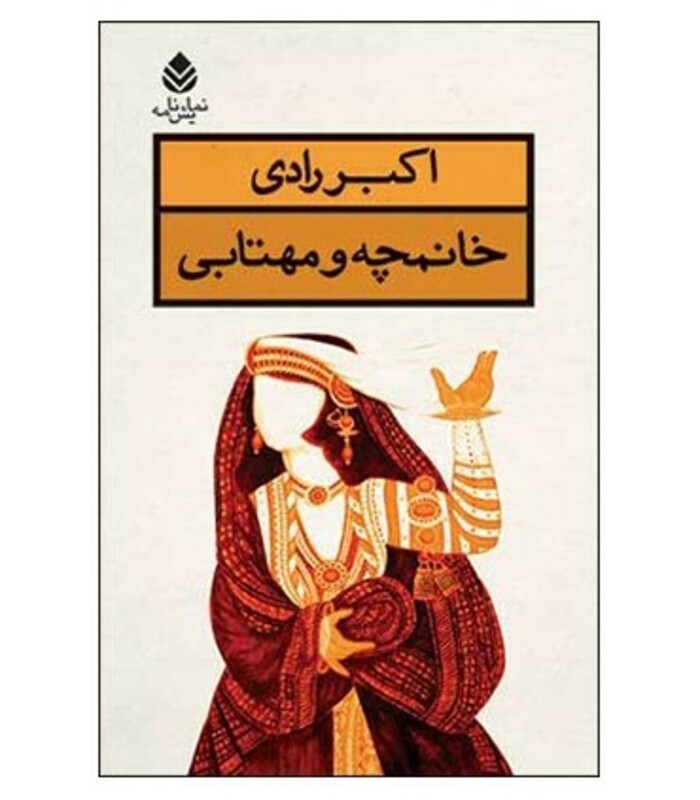 کتاب خانمچه و مهتابی