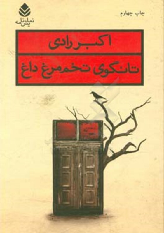 کتاب تانگوی تخم مرغ داغ نشر قطره