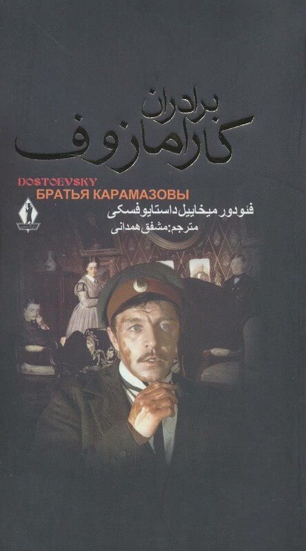 کتاب برادران کارامازوف نشر جاویدان بدرقه جاویدان