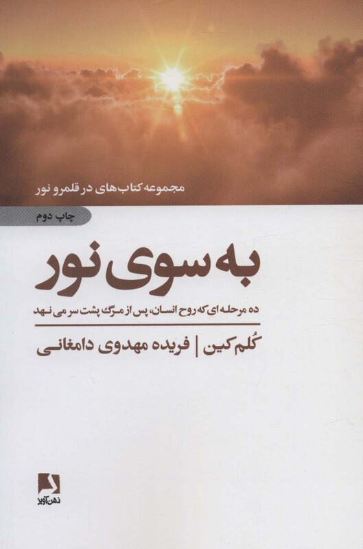 کتاب به سوی نور نشر ذهن آویز