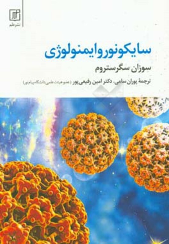 کتاب سایکونوروایمنولوژی