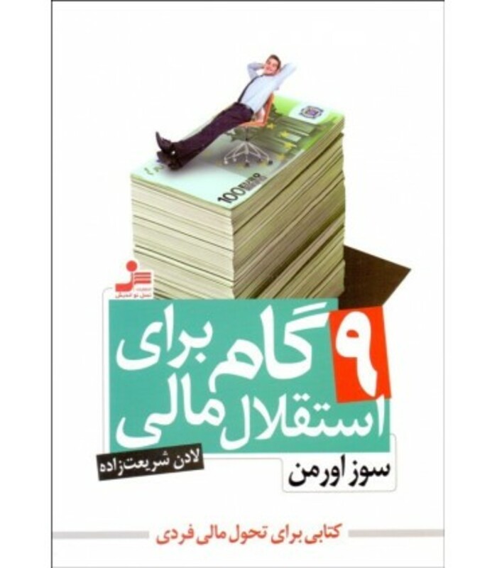 کتاب 9 گام برای استقلال مالی