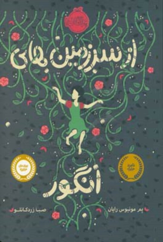 کتاب از سرزمین های انگور