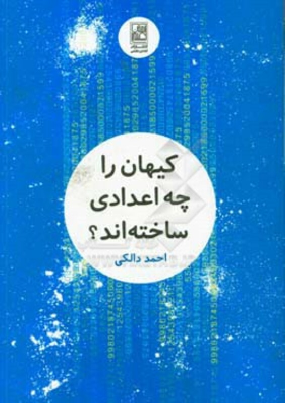 کتاب کیهان را چه اعدادی ساخته اند؟