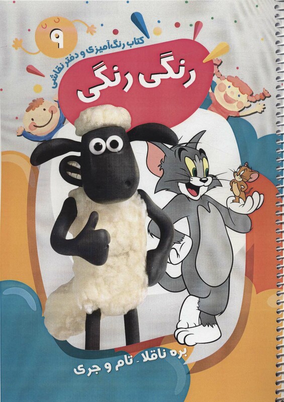 کتاب رنگ آمیزی و دفتر نقاشی رنگی رنگی 9