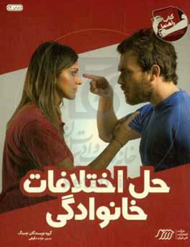 کتاب حل اختلافات خانوادگی