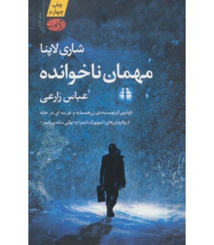 کتاب مهمان ناخوانده نشر آموت