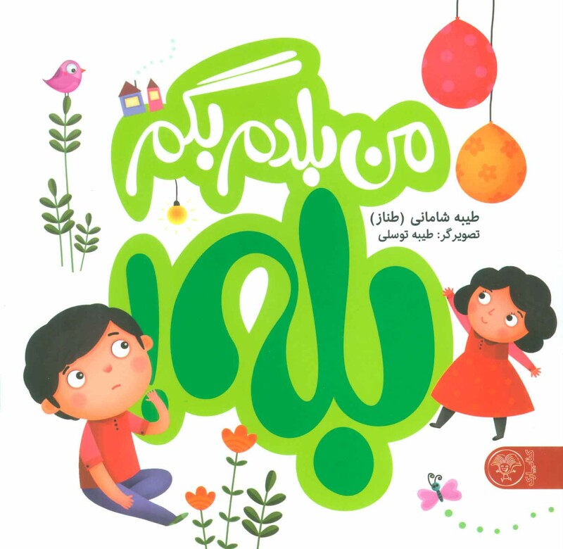 کتاب مجموعه من بلدم بگم بله و من بلدم بگم نه