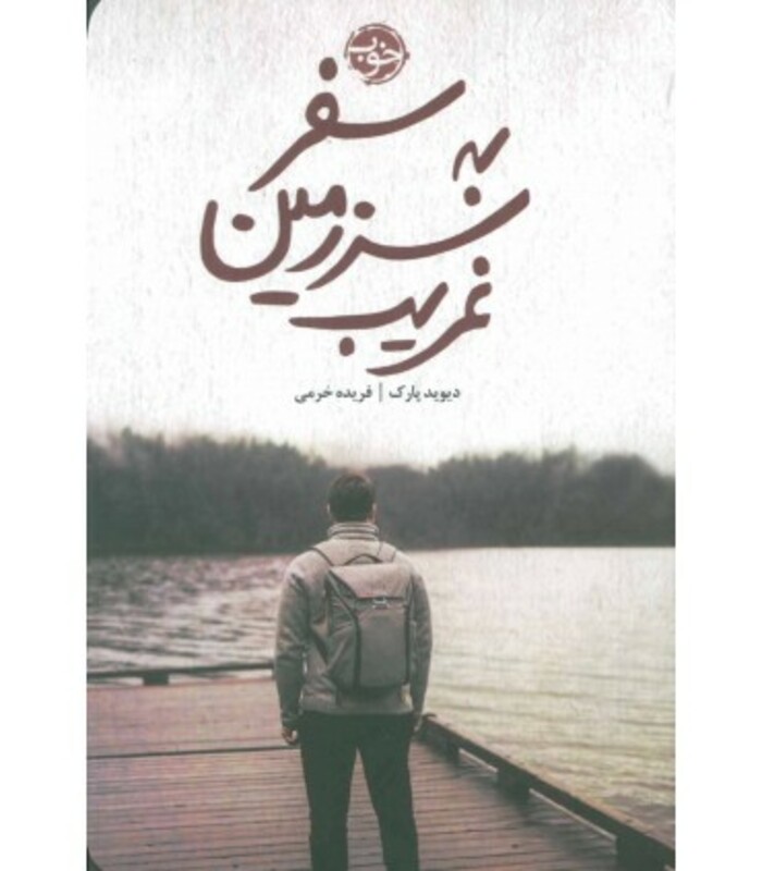 کتاب سفر به سرزمین غریب