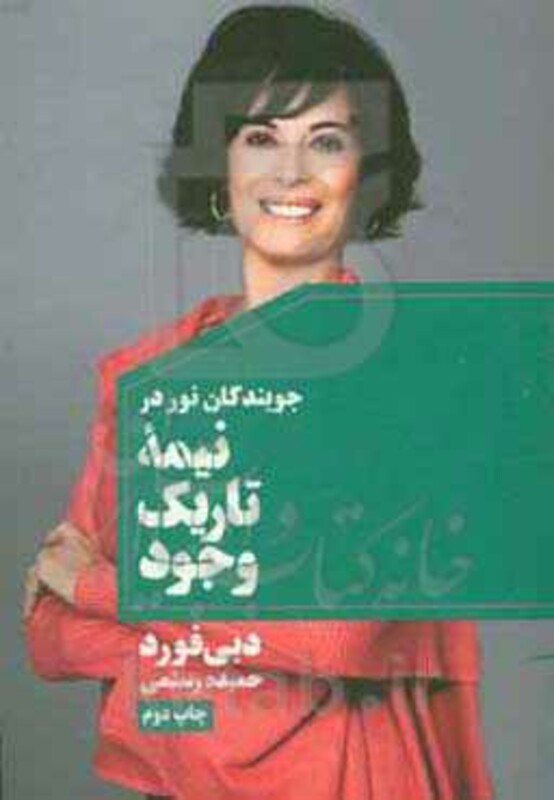 کتاب جویندگان نور در نیمه تاریک وجود