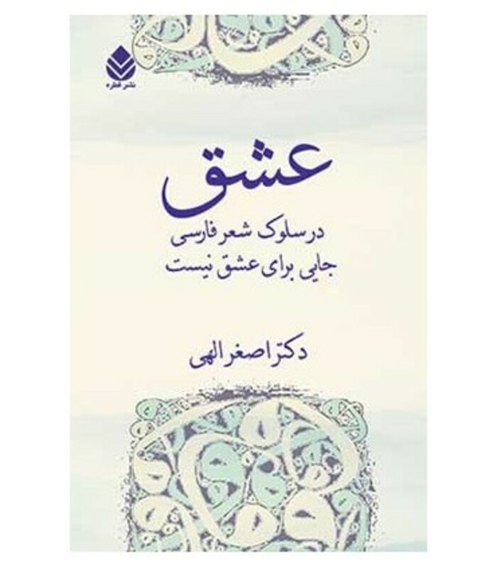 کتاب عشق در سلوک شعر فارسی جایی برای عشق نیست