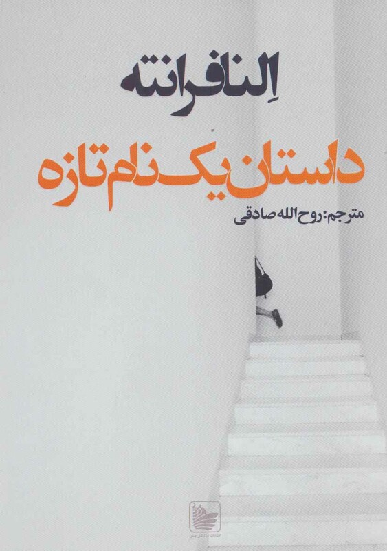 کتاب داستان یک نام تازه