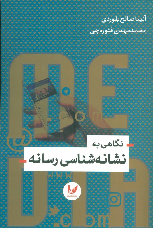 کتاب نگاهی به نشانه شناسی رسانه