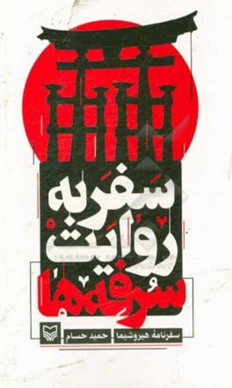 کتاب سفر به روایت سرفه ها