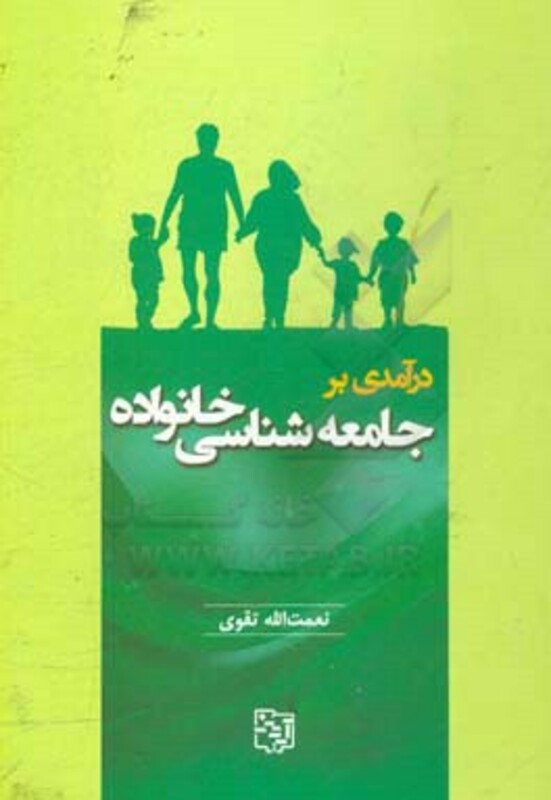 کتاب درآمدی بر جامعه شناسی خانواده