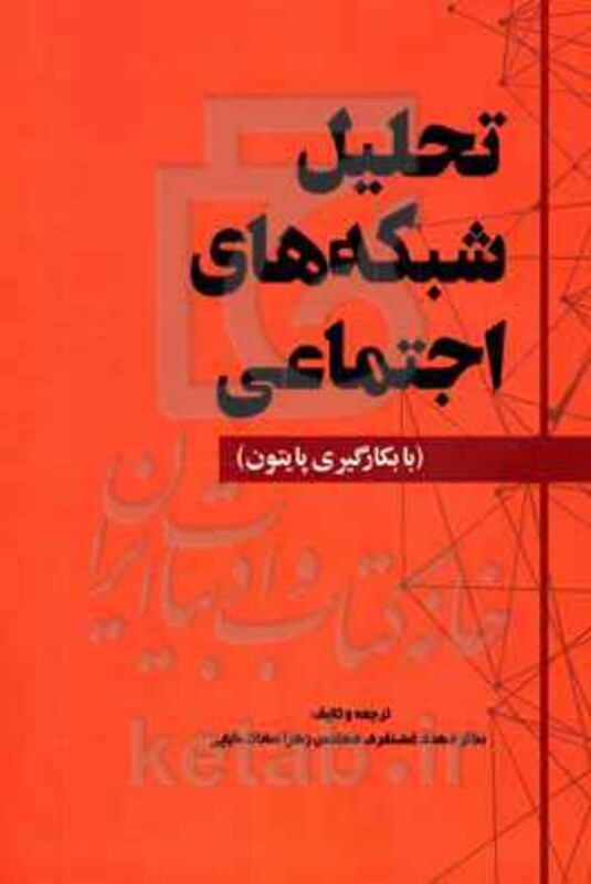 کتاب تحلیل شبکه های اجتماعی با بکارگیری پایتون