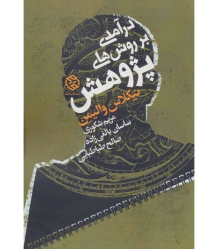 کتاب درآمدی بر روش های پژوهش