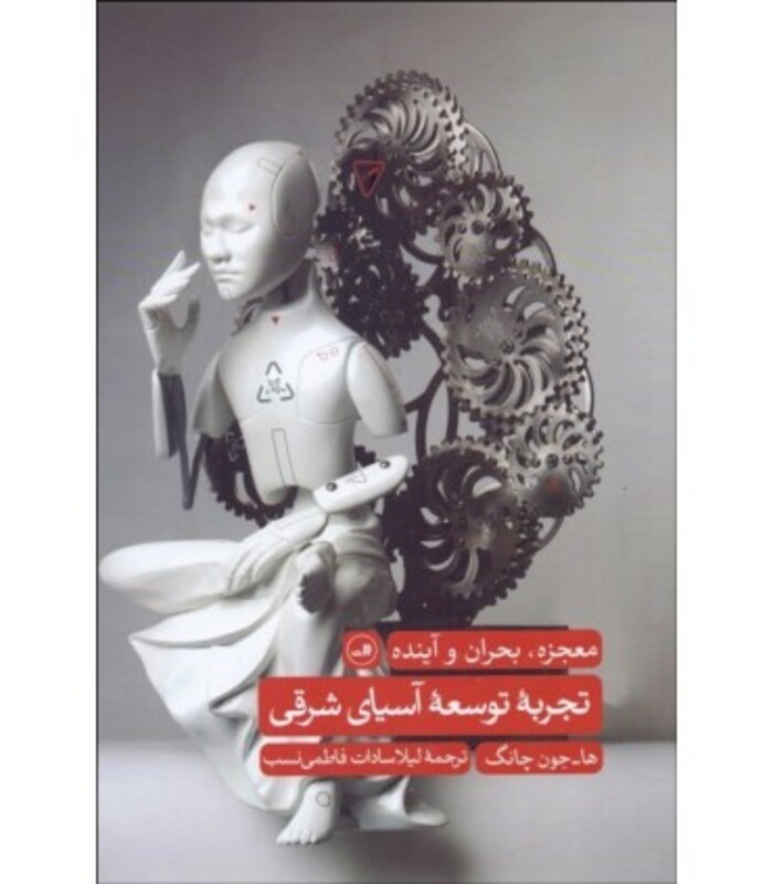 کتاب تجربه توسعه آسیای شرقی