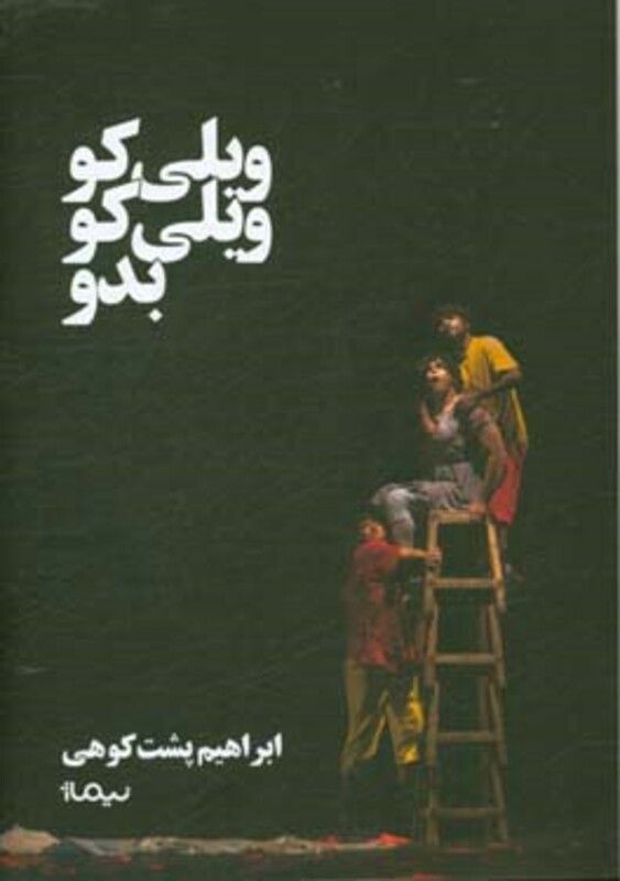 کتاب ویلی کو ویلی کو بدو