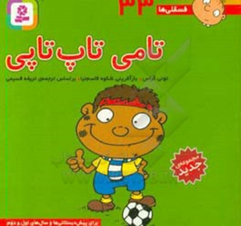 کتاب فسقلی ها 33 تامی تاپ تاپی قطع جیبی