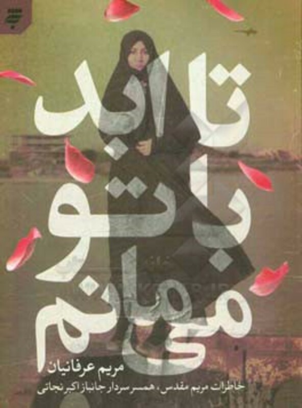 کتاب تا ابد با تو می مانم