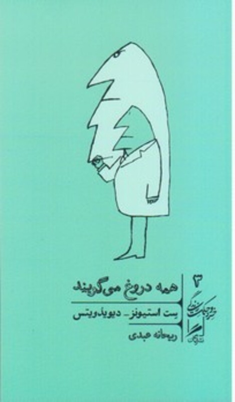 همه دروغ می گویند نشر گمان