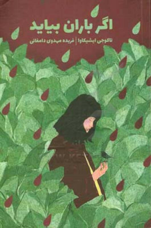 کتاب اگر باران بیاید