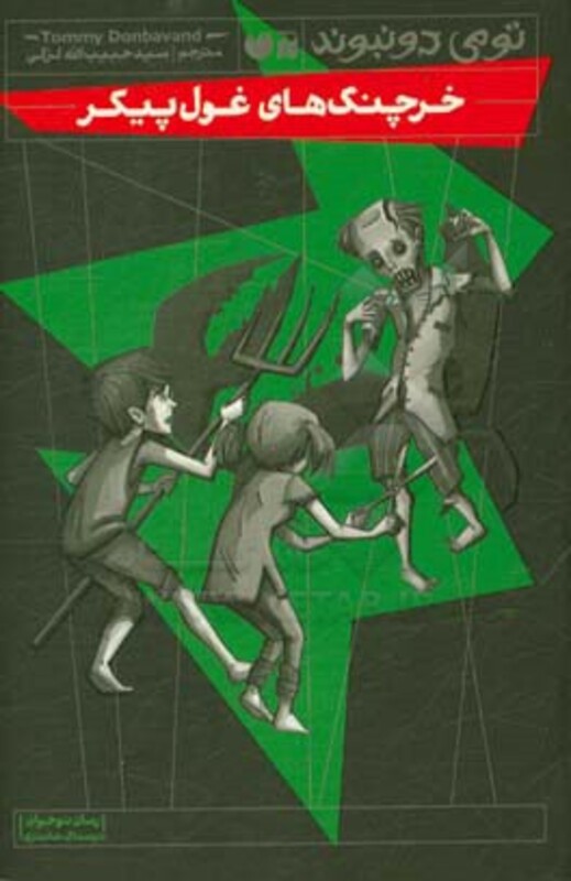 کتاب خرچنگ های غول پیکر