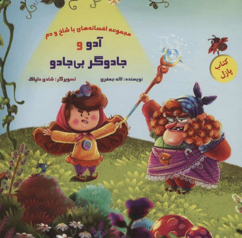 کتاب پازل آدو و جادوگر بی جادو