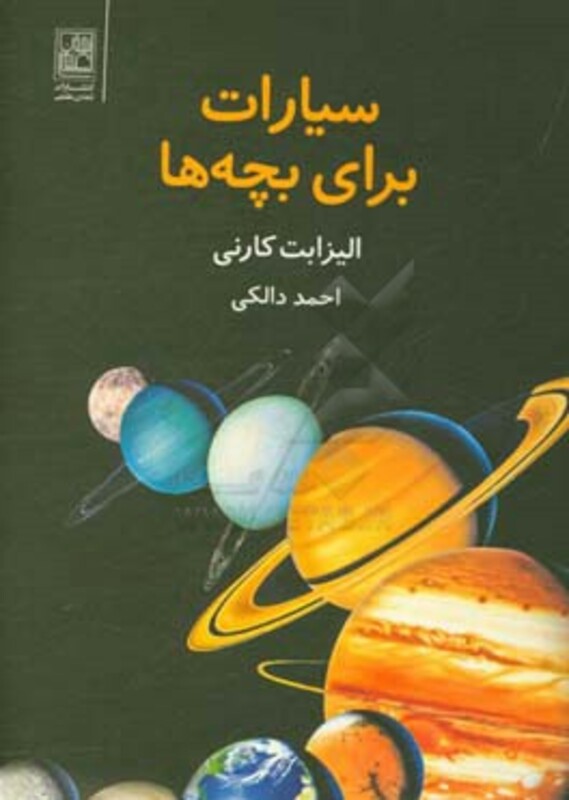 کتاب سیارات برای بچه ها
