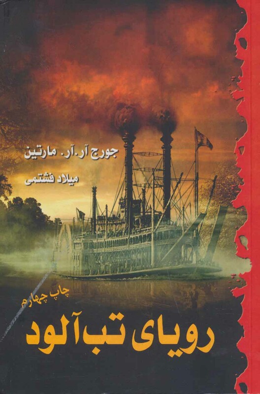 کتاب رویای تب آلود