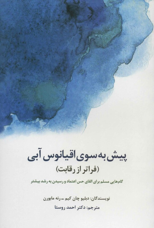 کتاب پیش به سوی اقیانوس آبی