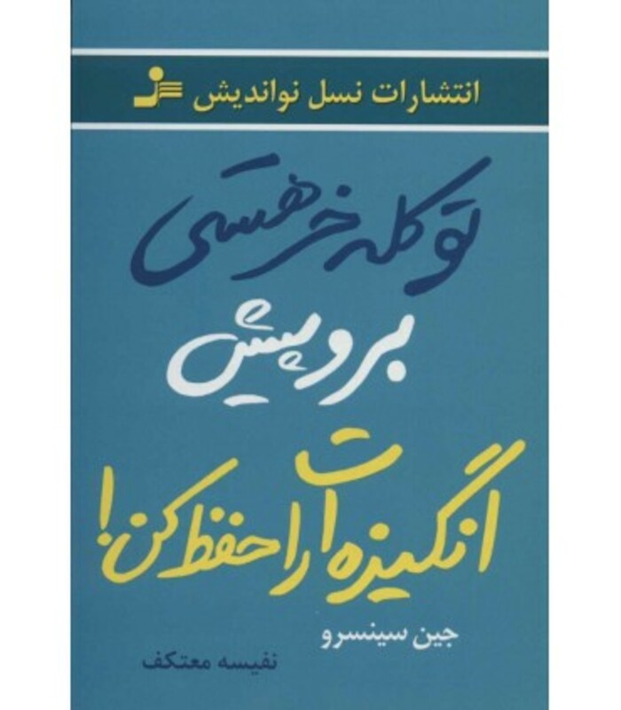 کتاب تو کله خر هستی برو پیش انگیزه ات را حفظ کن