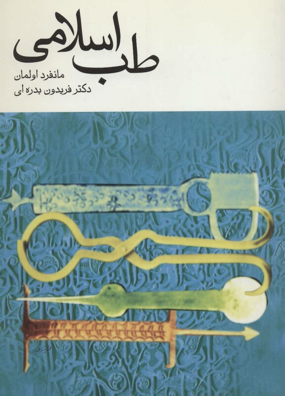 کتاب طب اسلامی نشر توس