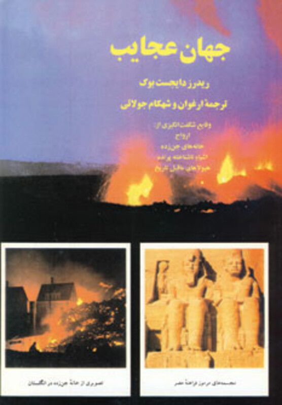 کتاب جهان عجایب