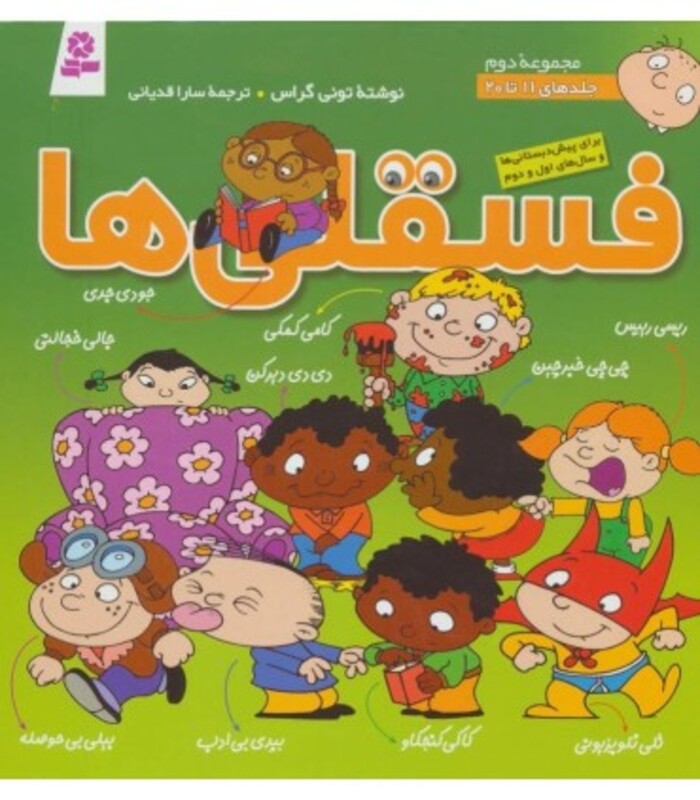 کتاب مجموعه فسقلی ها 2 جلدهای 11 تا 20