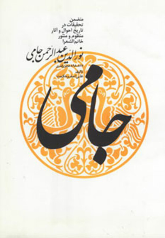 کتاب نورالدین عبدالرحمن جامی