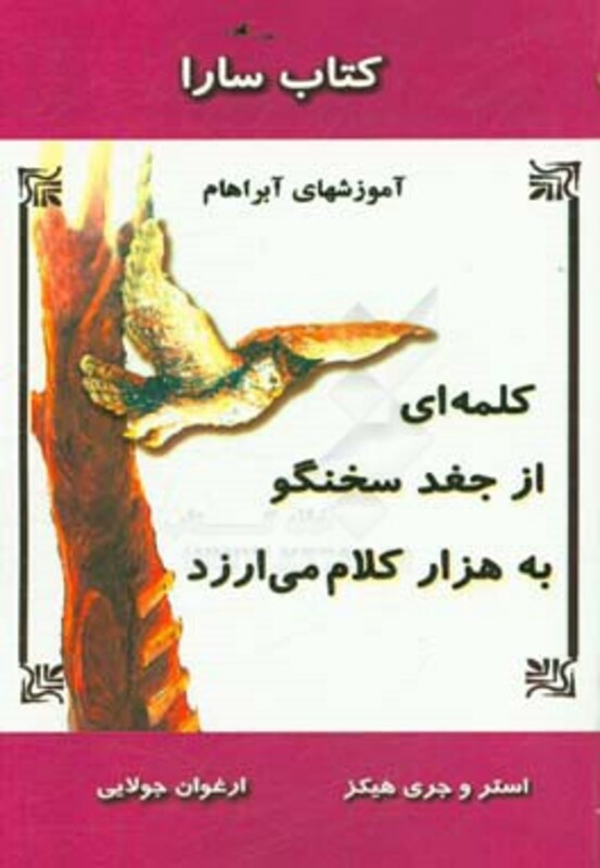 کتاب کلمه ای از جغد سخنگو به هزار کلام می ارزد