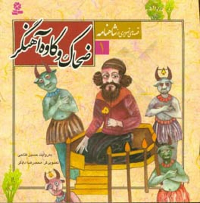 کتاب قصه های تصویری از شاهنامه 1 ضحاک و کاوه آهنگر