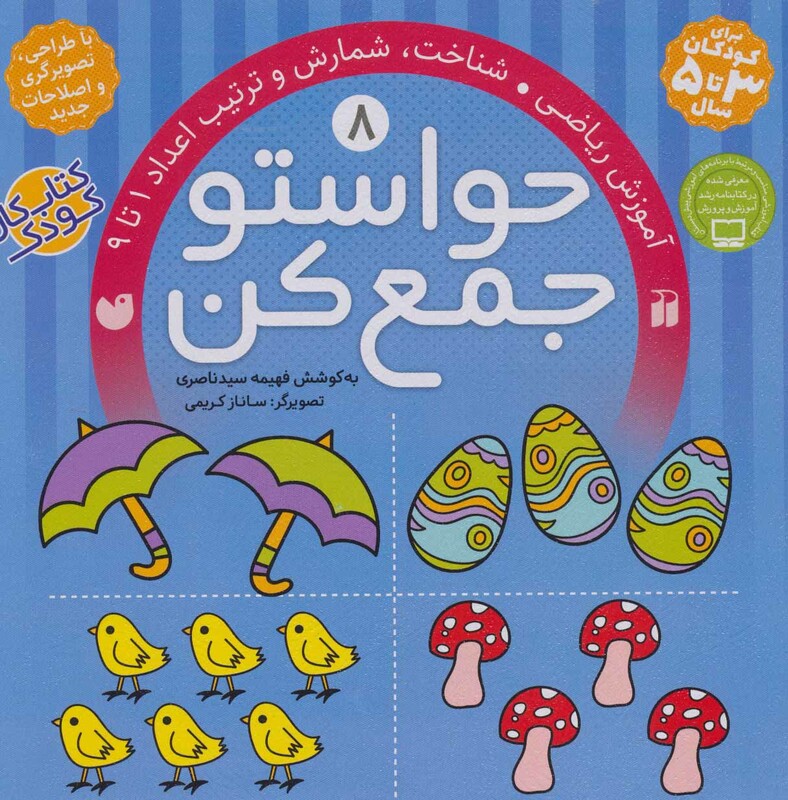 کتاب حواستو جمع کن 8